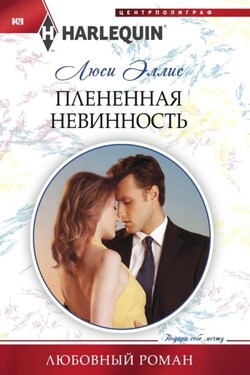 Плененная невинность - Люси Эллис