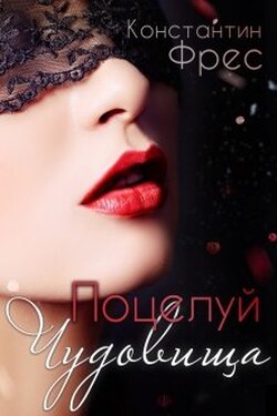 Поцелуй чудовища - Константин Фрес