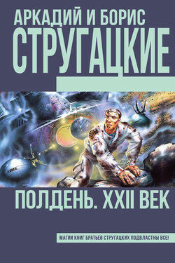 Полдень, XXII век - Аркадий и Борис Стругацкие