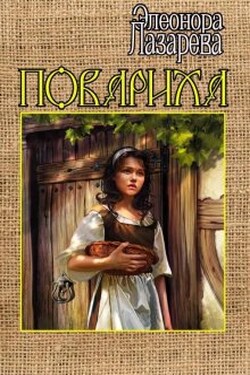 Повариха - Элеонора Лазарева