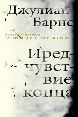Предчувствие конца - Джулиан Барнс