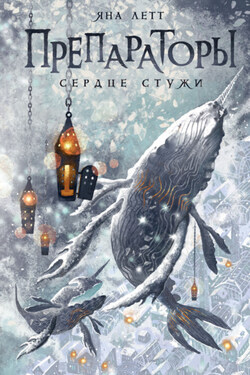 Препараторы. Сердце Стужи - Яна Летт