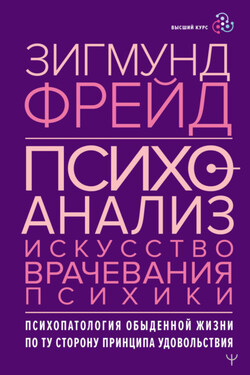 Психоанализ. Искусство врачевания психики. Психопатология обыденной жизни. По ту сторону принципа удовольствия - Зигмунд Фрейд