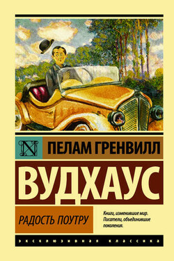 Радость поутру - Пелам Вудхаус
