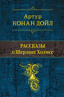 Рассказы о Шерлоке Холмсе (сборник) - Артур Конан Дойл
