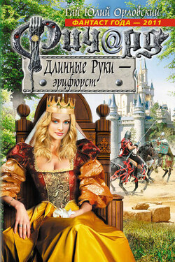 Ричард Длинные Руки – эрцфюрст - Гай Орловский