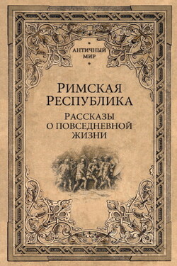 Римская Республика. Рассказы о повседневной жизни - Сборник