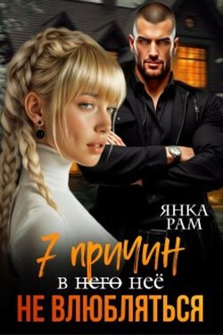 Семь причин не влюбляться - Янка Рам