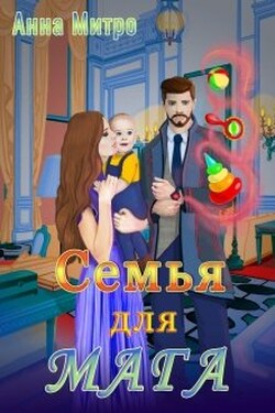 Семья для мага - Анна Митро