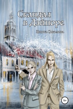 Скандал в Дэйноре - Анюта Соколова