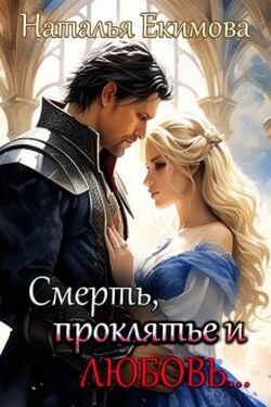 Смерть, проклятье и любовь! - Наталья Екимова