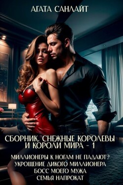 Снежные королевы и короли мира – 1 - Агата Санлайт
