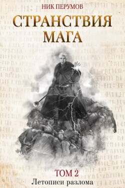 Странствия мага. Том 2 - Валерий Атамашкин