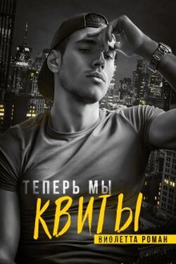 Теперь мы квиты - Виолетта Роман