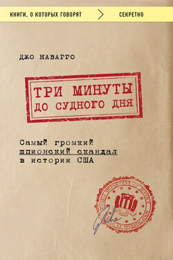 Три минуты до судного дня - Джо Наварро