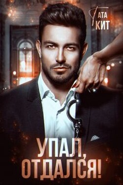 Упал, отдался! - Тата Кит
