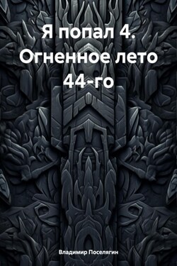Я попал 4. Огненное лето 44-го - Владимир Поселягин