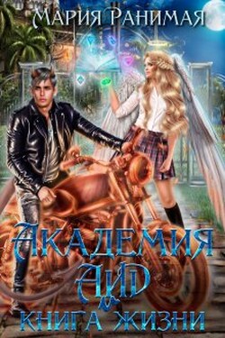 Академия Аид и книга жизни - Мария Ранимая