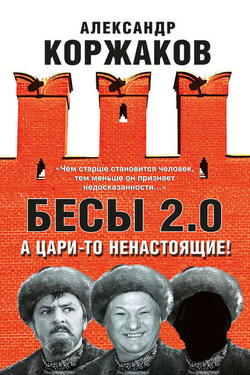 Бесы 2.0. А цари-то ненастоящие! - Александр Коржаков