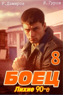 Боец 8: Лихие 90-е - Рафаэль Дамиров