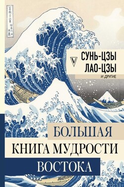 Большая книга мудрости Востока - Лао-цзы