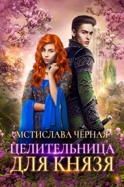 Целительница для князя - Мстислава Чёрная