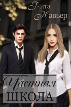 Частная школа - Рита Навьер