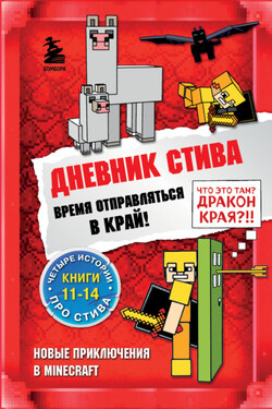 Дневник Стива. Время отправляться в Край! Книги 11-14 - Minecraft Family