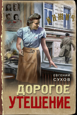 Дорогое утешение - Евгений Сухов
