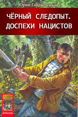 Доспехи нацистов - Юрий Гаврюченков