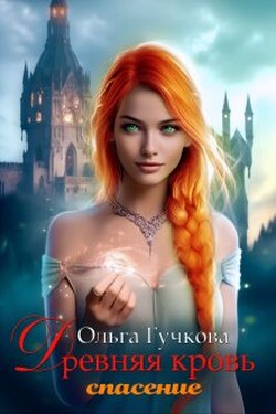 Древняя кровь. Спасение - Ольга Гучкова