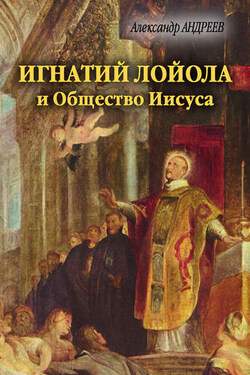 Игнатий Лойола и Общество Иисуса - Александр Радьевич Андреев