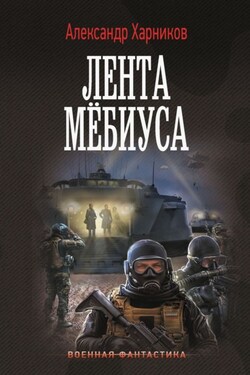 Имперский союз. Лента Мёбиуса - Александр Харников