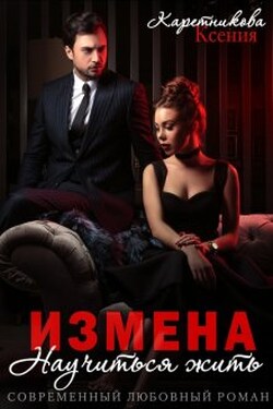 Измена. Научиться жить - Ксения Каретникова