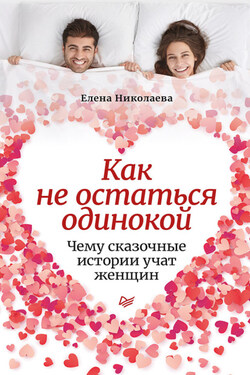 Как не остаться одинокой. Чему сказочные истории учат женщин - Елена Николаева
