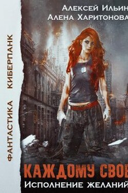 Каждому свое. Исполнение желаний - Алёна Харитонова