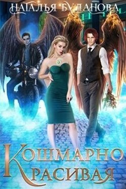 Кошмарно красивая - Наталья Буланова
