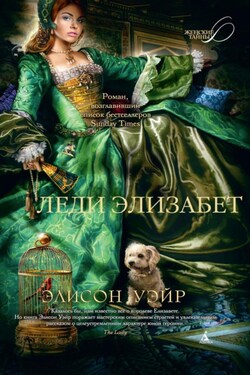 Леди Элизабет - Элисон Уэйр