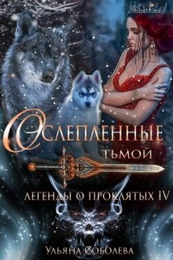 Легенды о проклятых 4. Ослепленные тьмой  - Ульяна Соболева