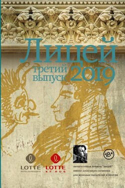 Лицей 2019. Третий выпуск - Оксана Васякина