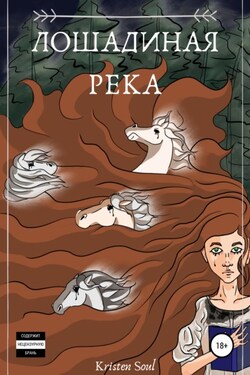 Лошадиная река - Kristen Soul