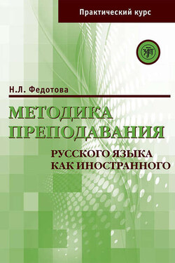 Методика преподавания русского языка как иностранного. Практический курс - Н. Федотова