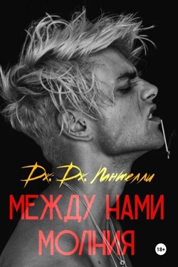 Между нами молния - Дж.Дж. Пантелли