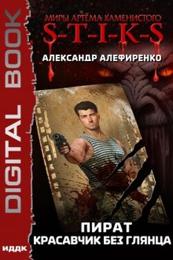 Миры Артёма Каменистого. S-T-I-K-S. Пират. Красавчик без глянца - ИДДК
