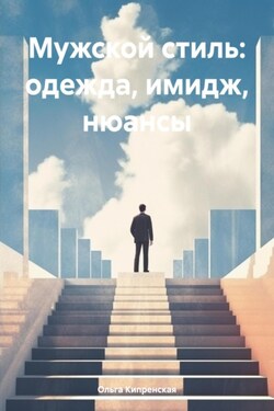 Мужской стиль: одежда, имидж, нюансы - Ольга Кипренская