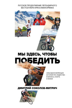 Мы здесь, чтобы победить: семь историй о лидерстве в бизнесе и спорте - Дмитрий Соколов-Митрич