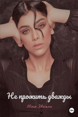 Не прожить дважды - Юлия Звягина
