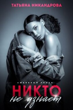 Никто не узнает - Татьяна Никандрова