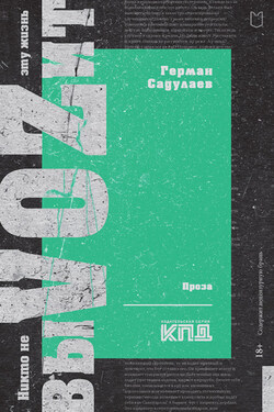 Никто не выVOZит эту жизнь - Герман Садулаев