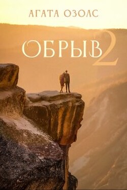 Обрыв 2 - Агата Озолс
